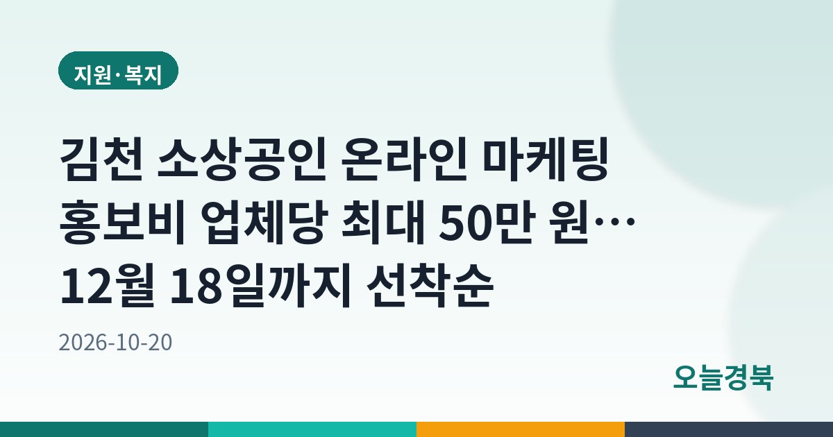 김천 소상공인 온라인 마케팅 홍보비 업체당 최대 50만 원… 12월 18일까지 선착순