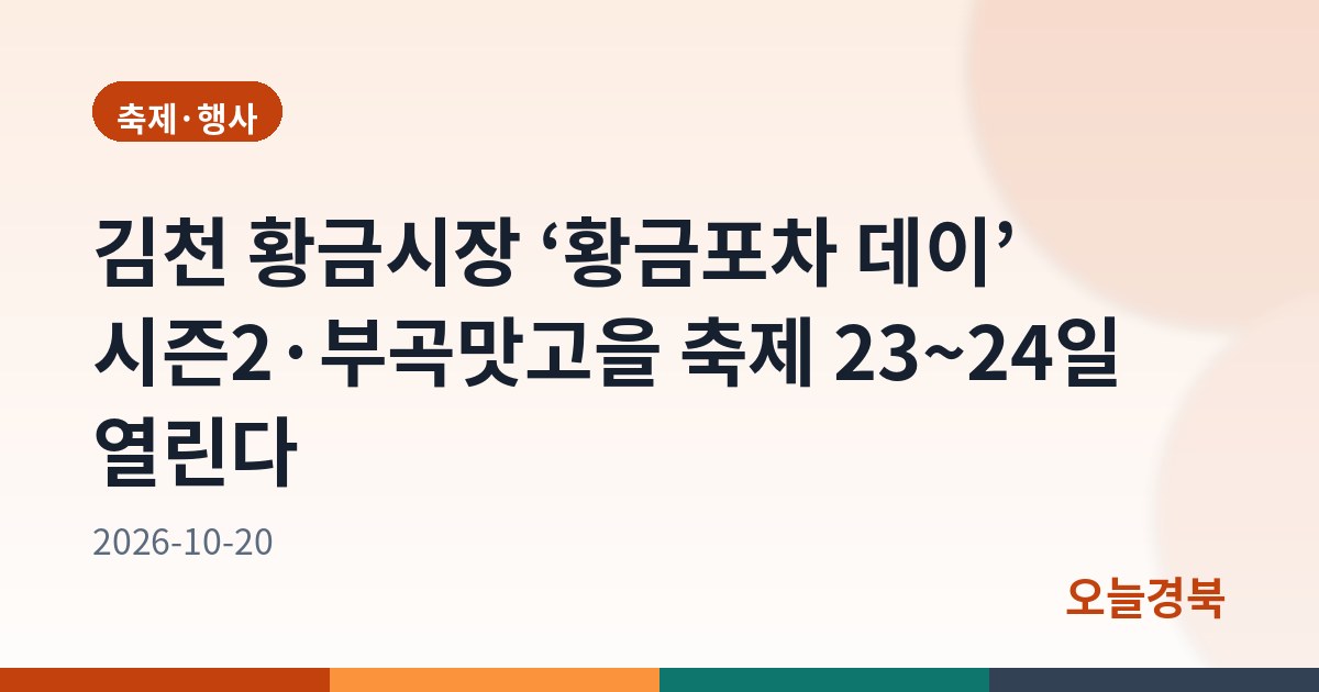김천 황금시장 ‘황금포차 데이’ 시즌2·부곡맛고을 축제 23~24일 열린다