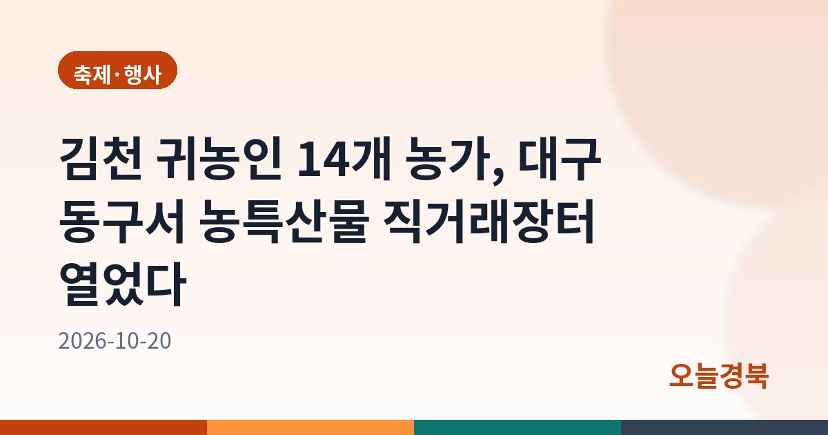 김천 귀농인 14개 농가, 대구 동구서 농특산물 직거래장터 열었다