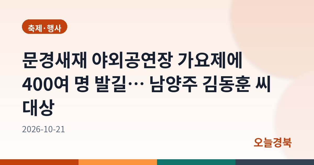 문경새재 야외공연장 가요제에 400여 명 발길… 남양주 김동훈 씨 대상