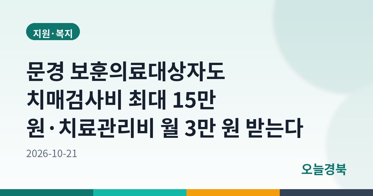 문경 보훈의료대상자도 치매검사비 최대 15만 원·치료관리비 월 3만 원 받는다