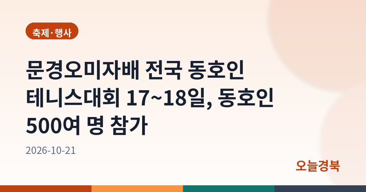 문경오미자배 전국 동호인 테니스대회 17~18일, 동호인 500여 명 참가