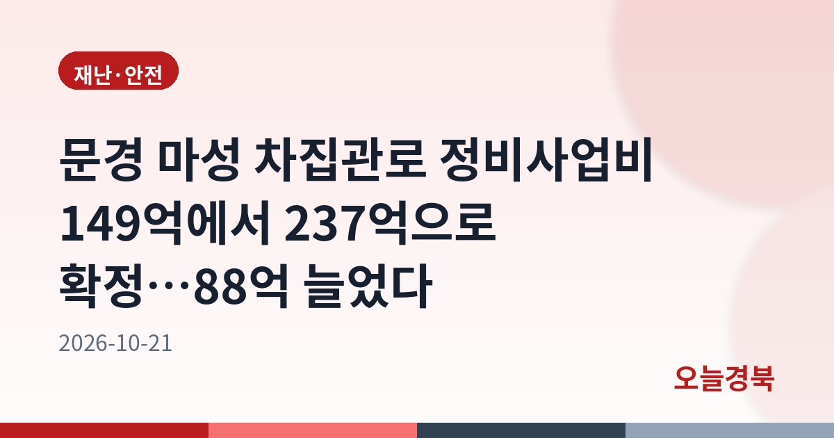문경 마성 차집관로 정비사업비 149억에서 237억으로 확정…88억 늘었다