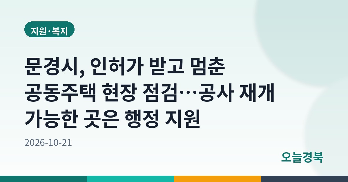 문경시, 인허가 받고 멈춘 공동주택 현장 점검…공사 재개 가능한 곳은 행정 지원