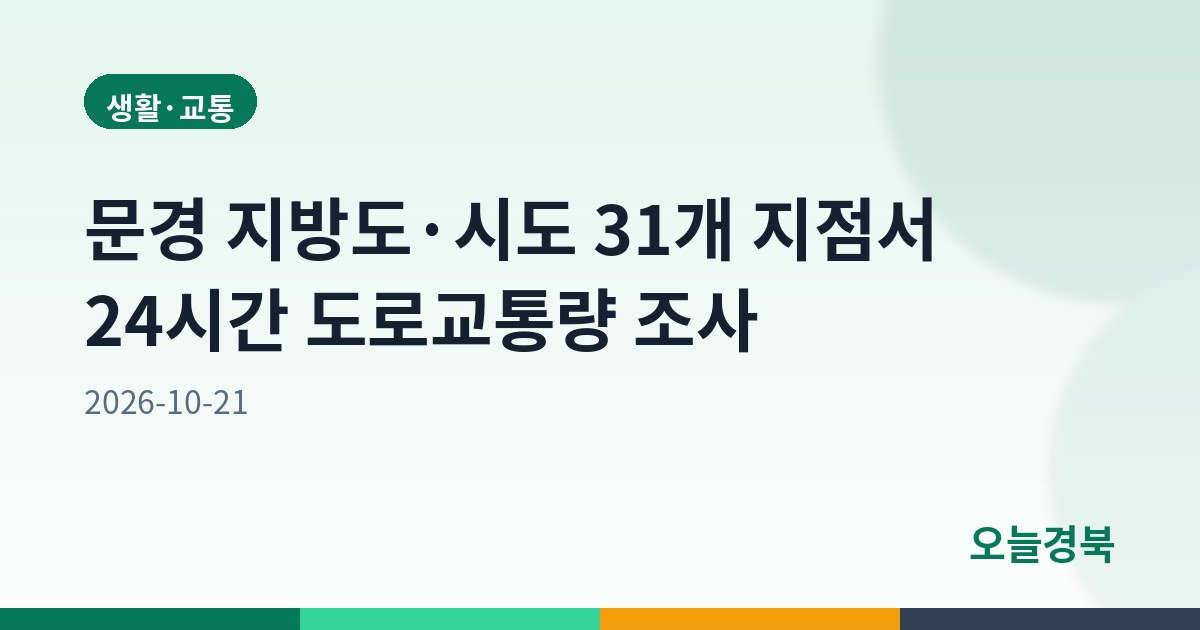 문경 지방도·시도 31개 지점서 24시간 도로교통량 조사