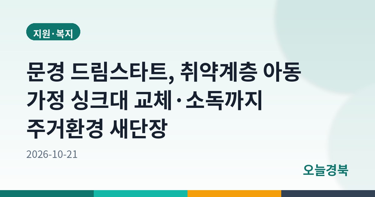 문경 드림스타트, 취약계층 아동 가정 싱크대 교체·소독까지 주거환경 새단장