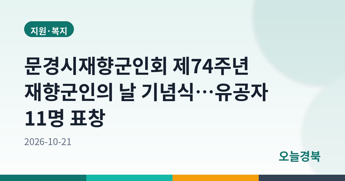 문경시재향군인회 제74주년 재향군인의 날 기념식…유공자 11명 표창