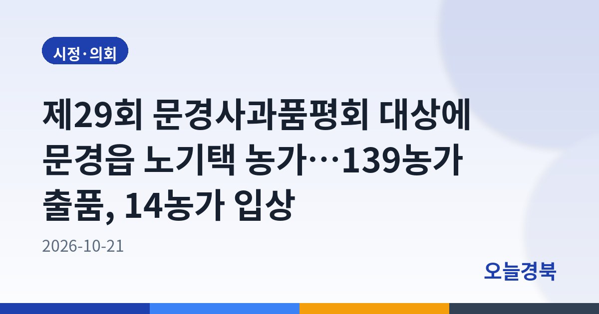 제29회 문경사과품평회 대상에 문경읍 노기택 농가…139농가 출품, 14농가 입상