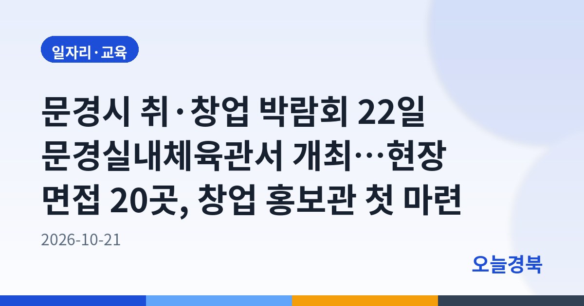 문경시 취·창업 박람회 22일 문경실내체육관서 개최…현장 면접 20곳, 창업 홍보관 첫 마련