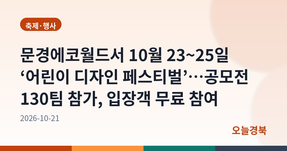 문경에코월드서 10월 23~25일 ‘어린이 디자인 페스티벌’…공모전 130팀 참가, 입장객 무료 참여