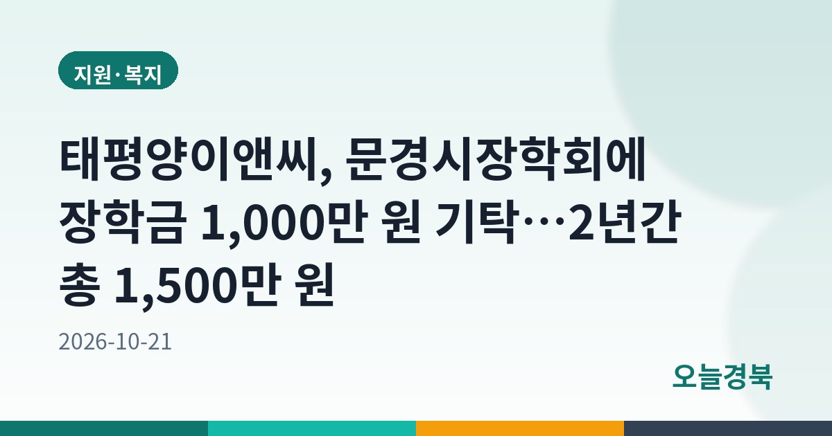 태평양이앤씨, 문경시장학회에 장학금 1,000만 원 기탁…2년간 총 1,500만 원