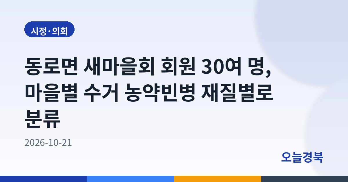 동로면 새마을회 회원 30여 명, 마을별 수거 농약빈병 재질별로 분류