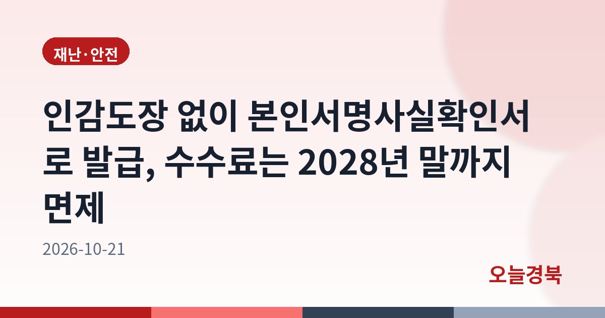 인감도장 없이 본인서명사실확인서로 발급, 수수료는 2028년 말까지 면제