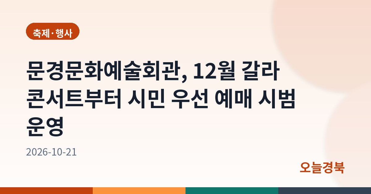 문경문화예술회관, 12월 갈라 콘서트부터 시민 우선 예매 시범 운영