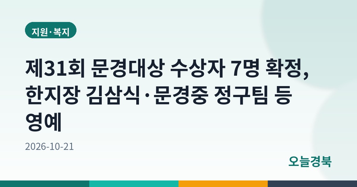 제31회 문경대상 수상자 7명 확정, 한지장 김삼식·문경중 정구팀 등 영예