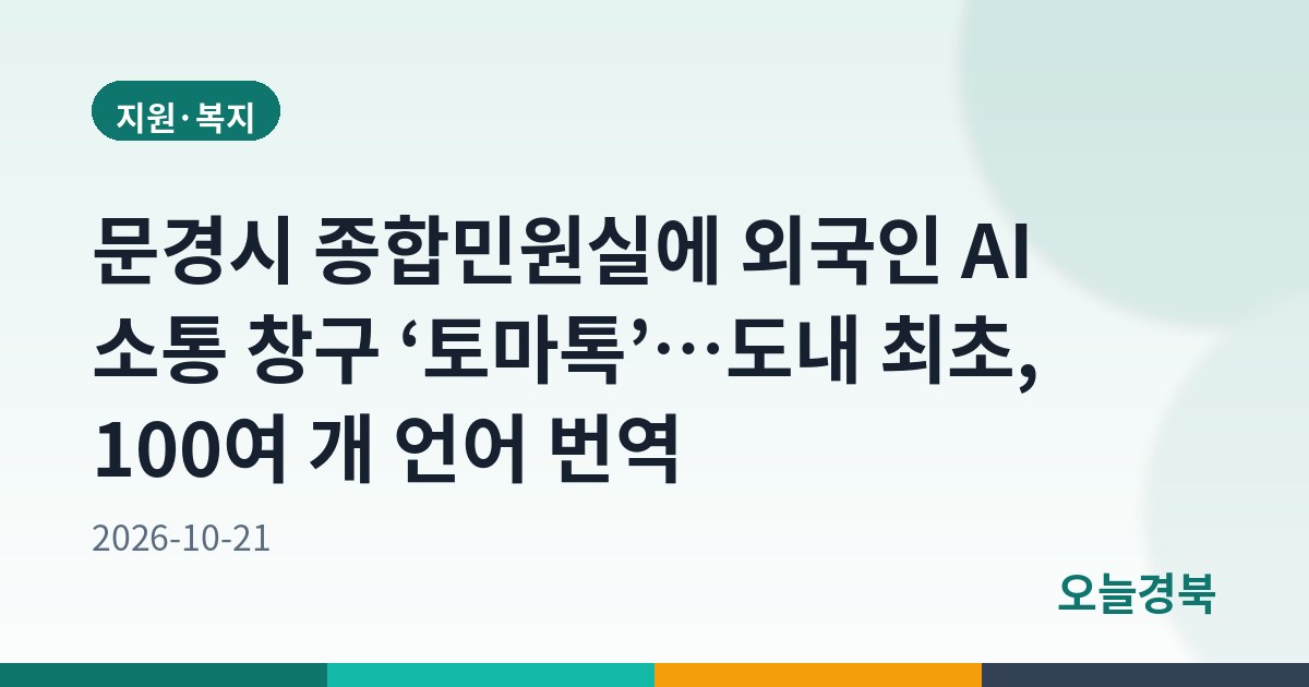 문경시 종합민원실에 외국인 AI 소통 창구 ‘토마톡’…도내 최초, 100여 개 언어 번역