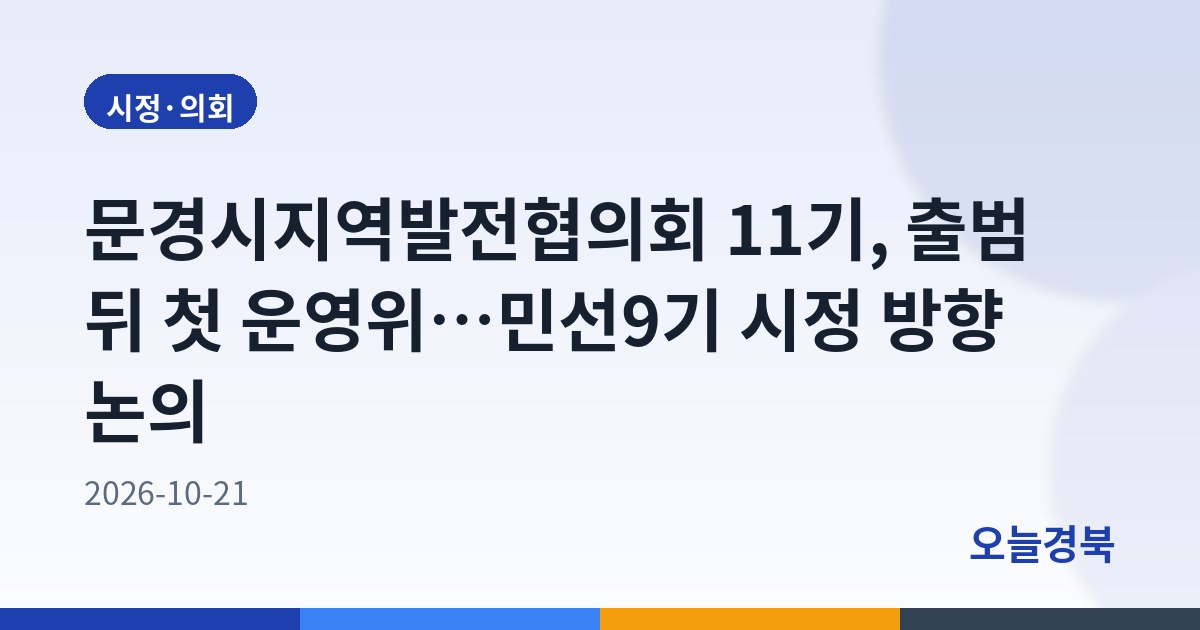 문경시지역발전협의회 11기, 출범 뒤 첫 운영위…민선9기 시정 방향 논의