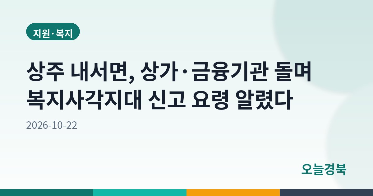 상주 내서면, 상가·금융기관 돌며 복지사각지대 신고 요령 알렸다