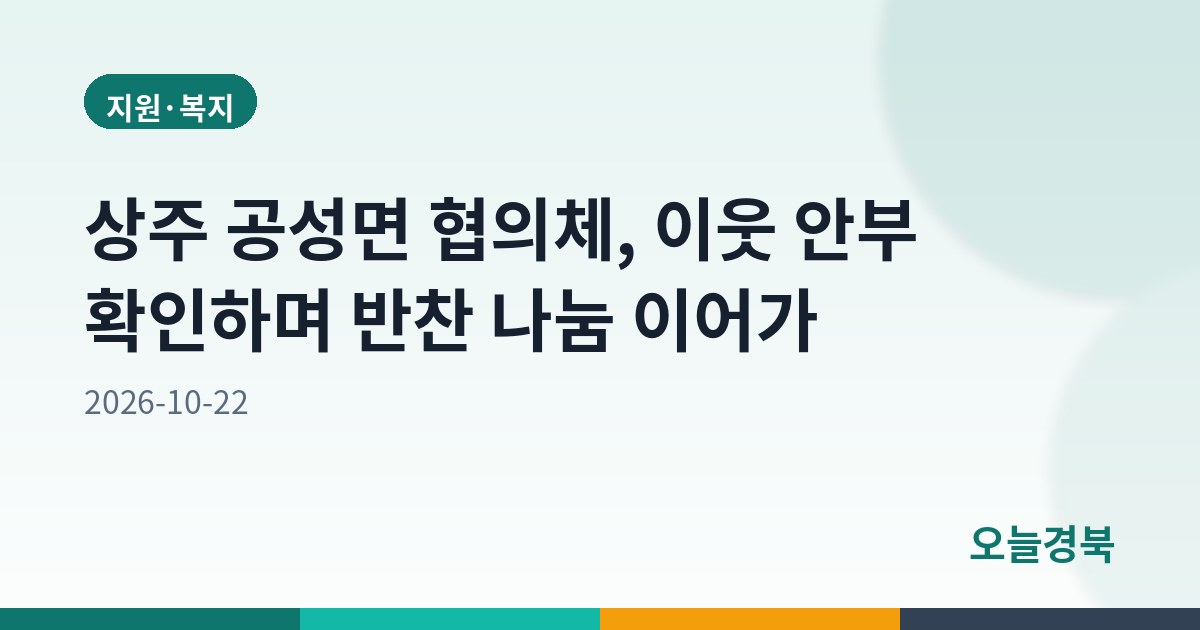 상주 공성면 협의체, 이웃 안부 확인하며 반찬 나눔 이어가