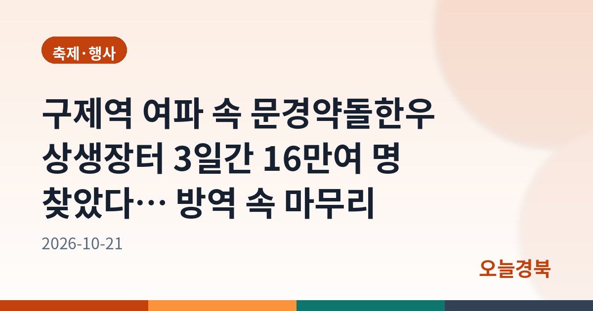구제역 여파 속 문경약돌한우 상생장터 3일간 16만여 명 찾았다… 방역 속 마무리