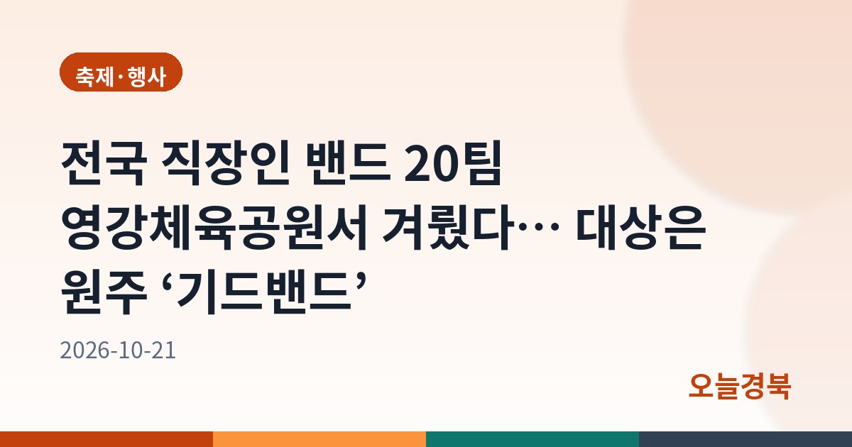 전국 직장인 밴드 20팀 영강체육공원서 겨뤘다… 대상은 원주 ‘기드밴드’