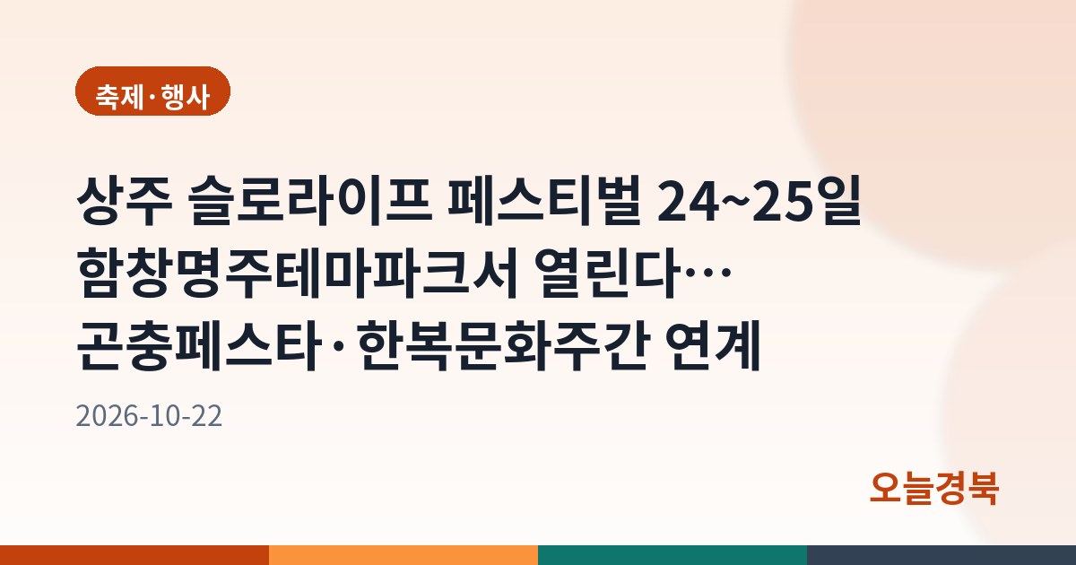 상주 슬로라이프 페스티벌 24~25일 함창명주테마파크서 열린다… 곤충페스타·한복문화주간 연계