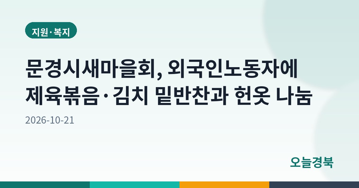 문경시새마을회, 외국인노동자에 제육볶음·김치 밑반찬과 헌옷 나눔