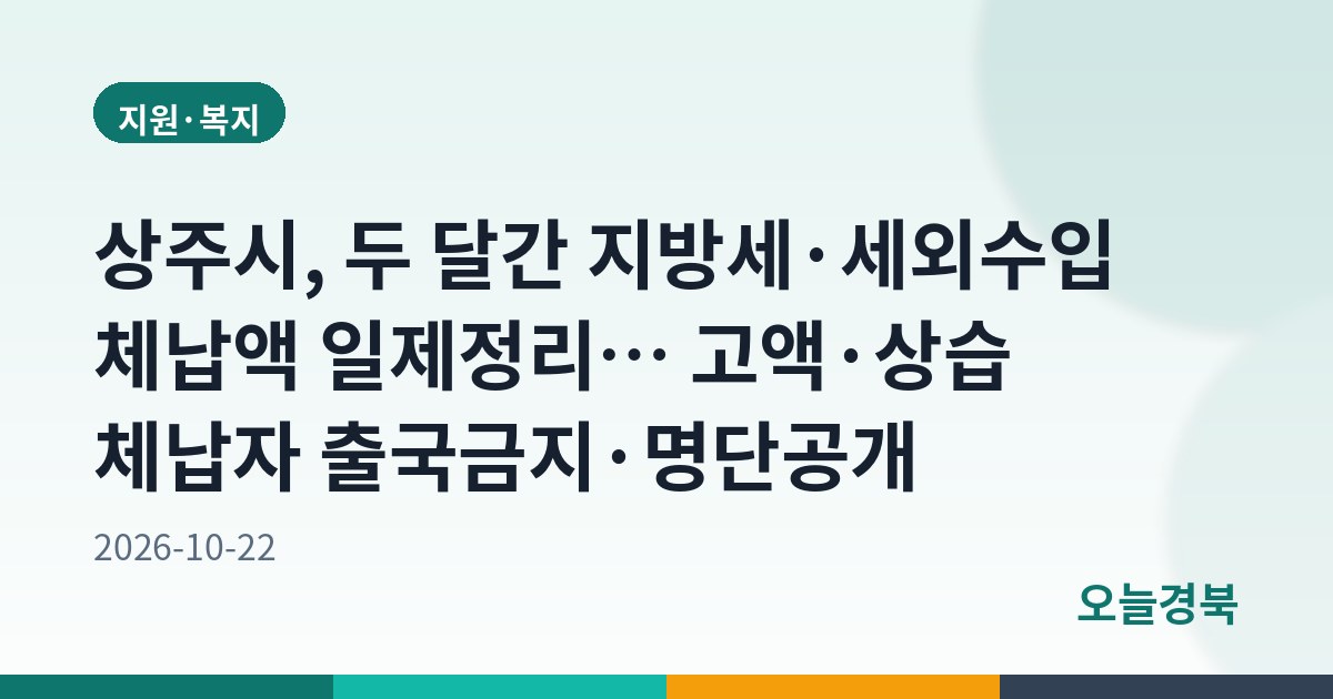 상주시, 두 달간 지방세·세외수입 체납액 일제정리… 고액·상습 체납자 출국금지·명단공개
