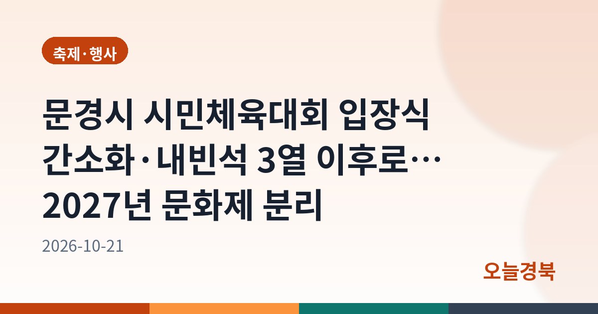 문경시 시민체육대회 입장식 간소화·내빈석 3열 이후로… 2027년 문화제 분리