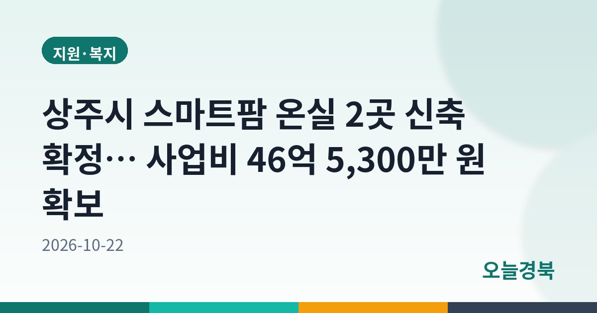 상주시 스마트팜 온실 2곳 신축 확정… 사업비 46억 5,300만 원 확보