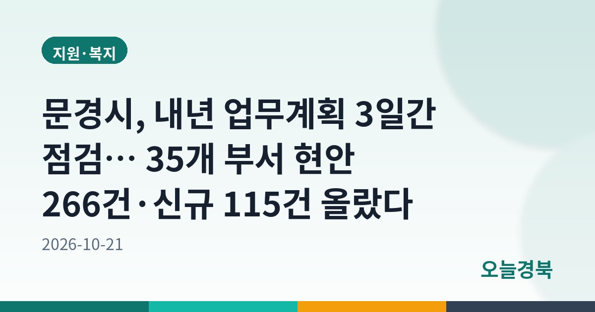 문경시, 내년 업무계획 3일간 점검… 35개 부서 현안 266건·신규 115건 올랐다