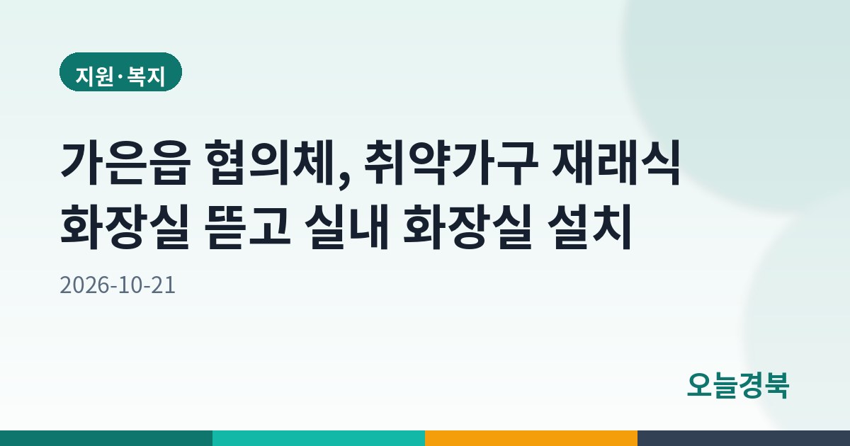가은읍 협의체, 취약가구 재래식 화장실 뜯고 실내 화장실 설치