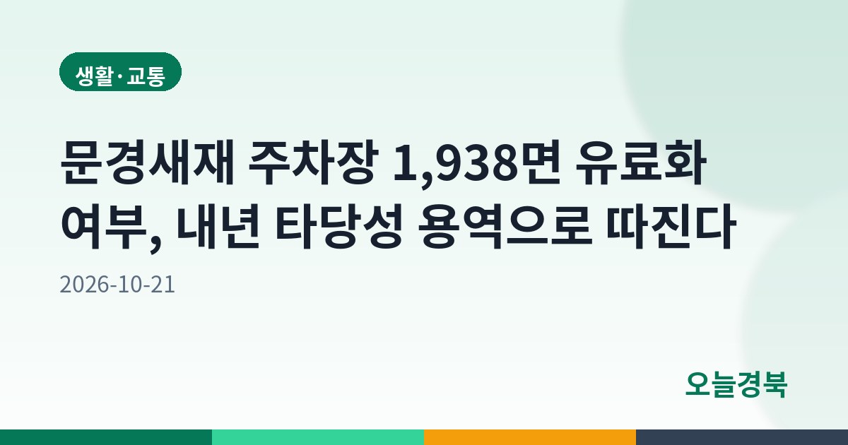 문경새재 주차장 1,938면 유료화 여부, 내년 타당성 용역으로 따진다