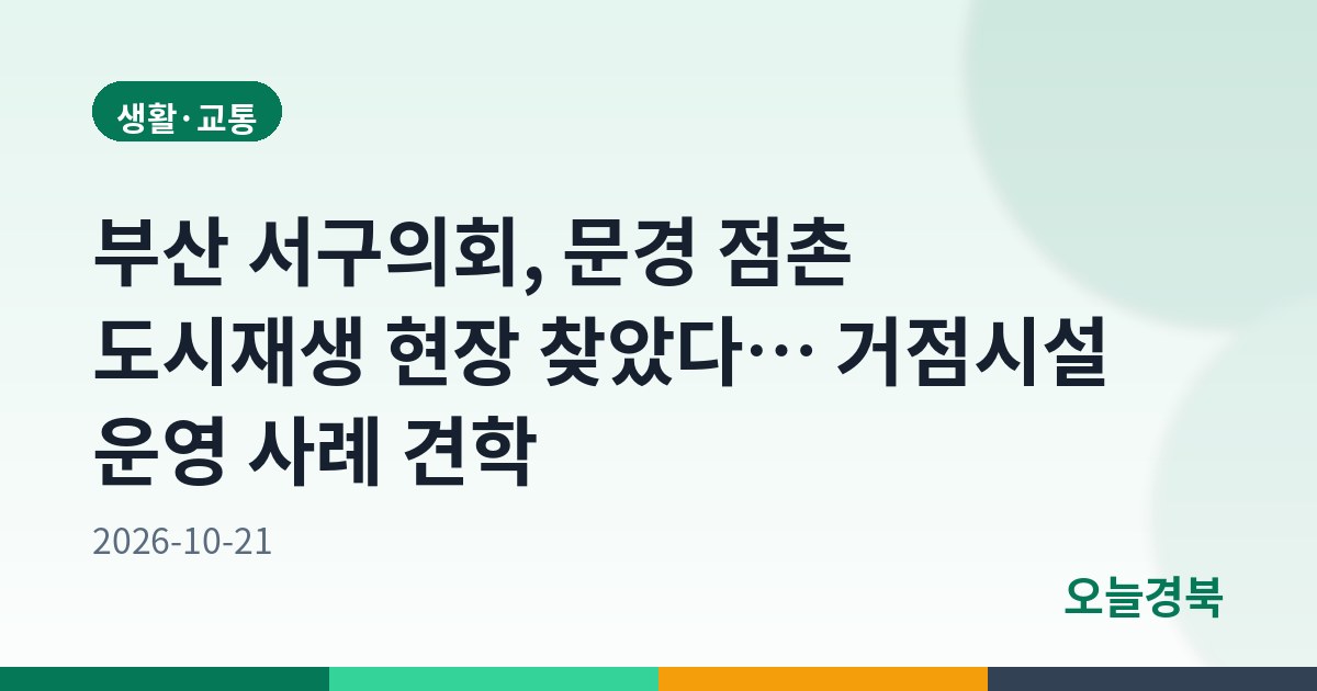 부산 서구의회, 문경 점촌 도시재생 현장 찾았다… 거점시설 운영 사례 견학
