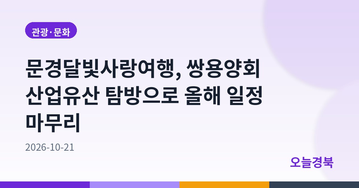 문경달빛사랑여행, 쌍용양회 산업유산 탐방으로 올해 일정 마무리