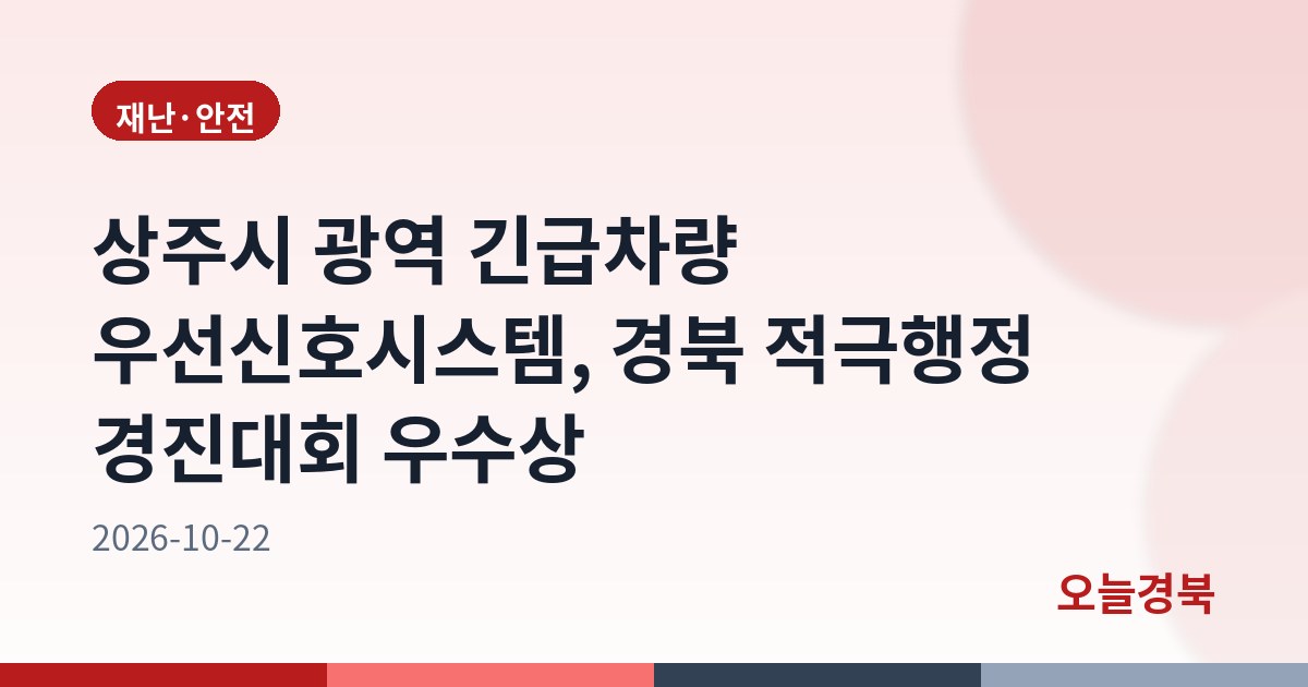 상주시 광역 긴급차량 우선신호시스템, 경북 적극행정 경진대회 우수상