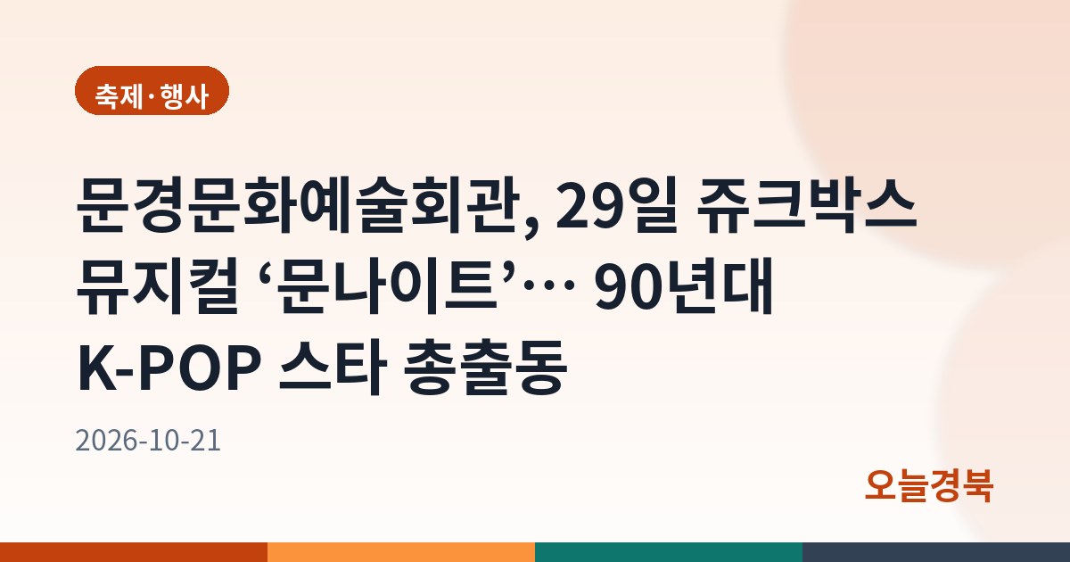 문경문화예술회관, 29일 쥬크박스 뮤지컬 ‘문나이트’… 90년대 K-POP 스타 총출동