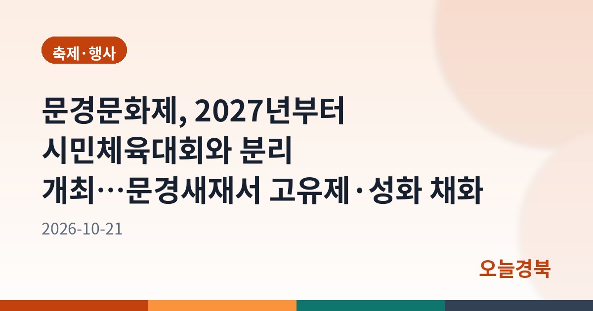 문경문화제, 2027년부터 시민체육대회와 분리 개최…문경새재서 고유제·성화 채화