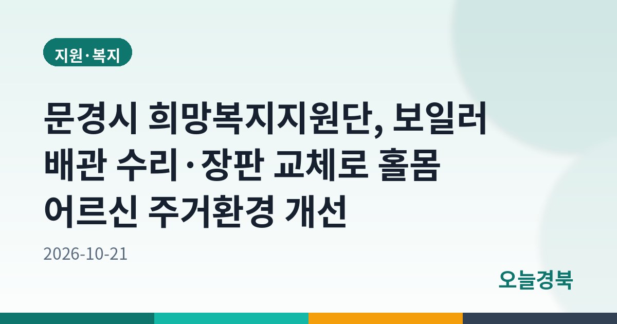 문경시 희망복지지원단, 보일러 배관 수리·장판 교체로 홀몸 어르신 주거환경 개선