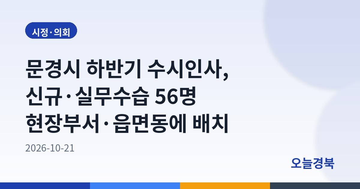 문경시 하반기 수시인사, 신규·실무수습 56명 현장부서·읍면동에 배치