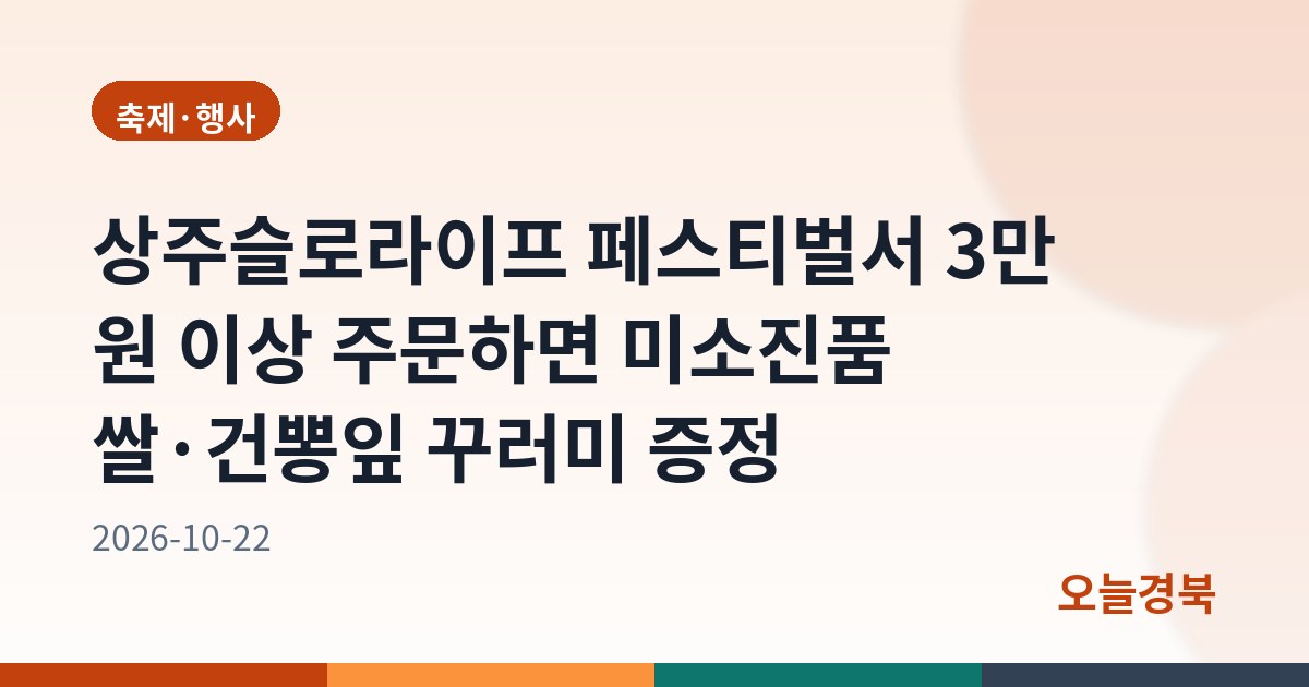 상주슬로라이프 페스티벌서 3만 원 이상 주문하면 미소진품 쌀·건뽕잎 꾸러미 증정