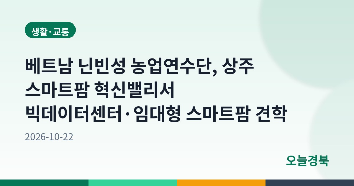 베트남 닌빈성 농업연수단, 상주 스마트팜 혁신밸리서 빅데이터센터·임대형 스마트팜 견학