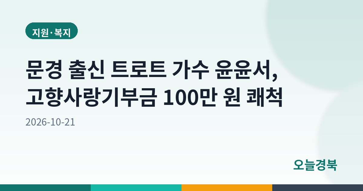 문경 출신 트로트 가수 윤윤서, 고향사랑기부금 100만 원 쾌척