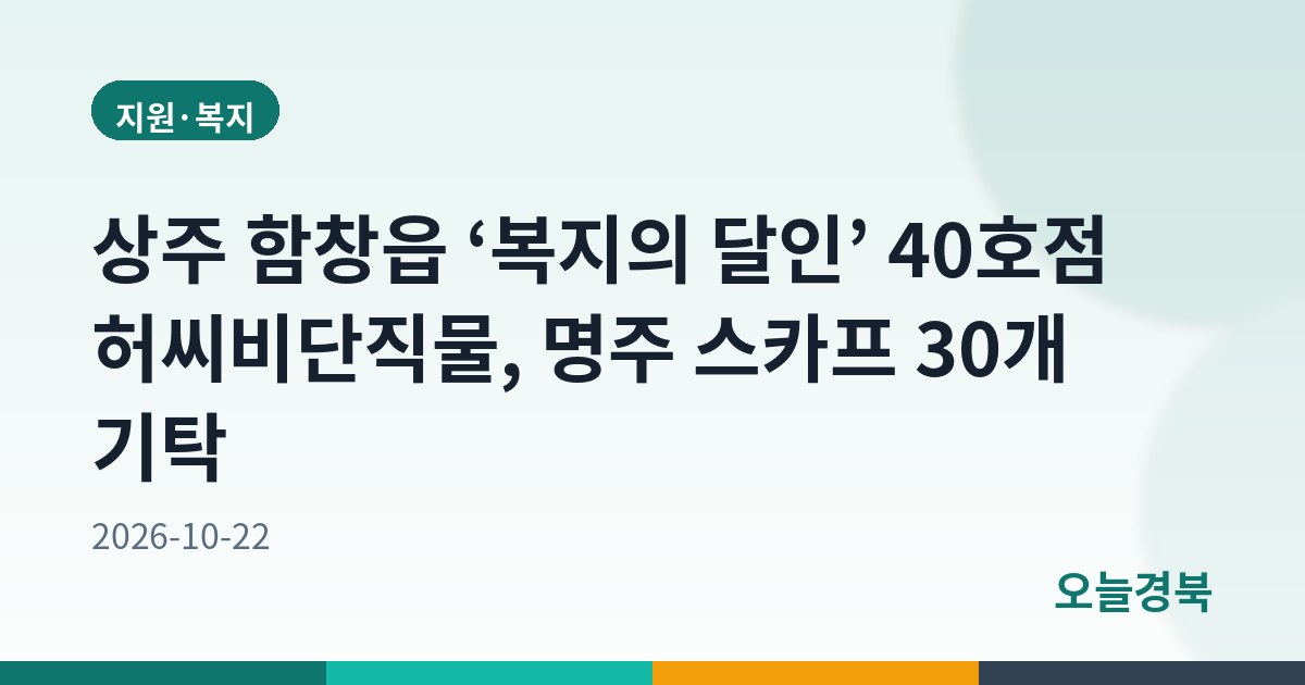 상주 함창읍 ‘복지의 달인’ 40호점 허씨비단직물, 명주 스카프 30개 기탁