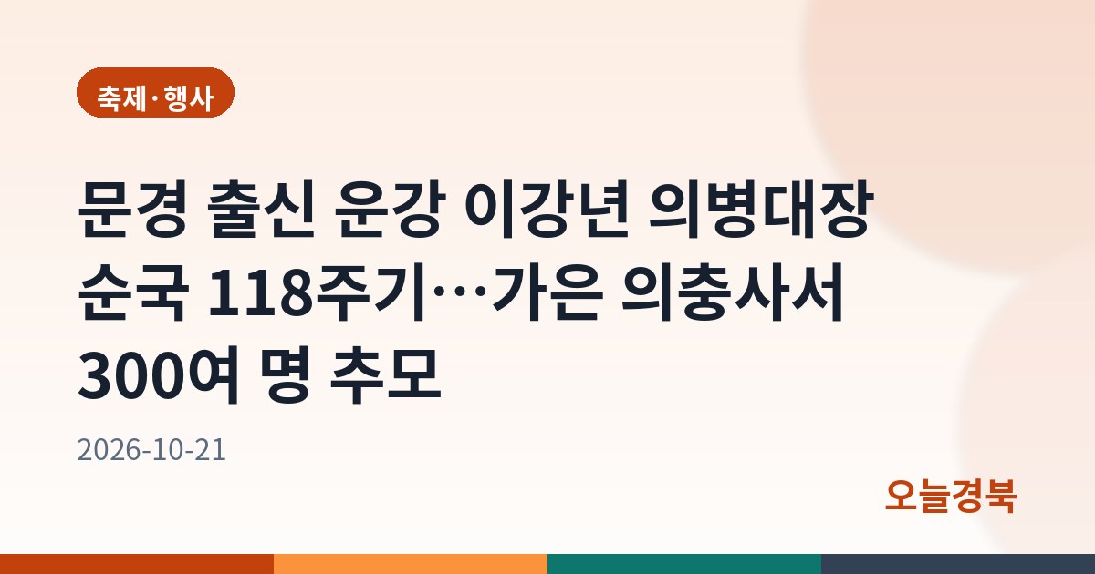 문경 출신 운강 이강년 의병대장 순국 118주기…가은 의충사서 300여 명 추모