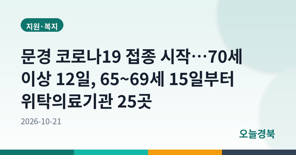 문경 코로나19 접종 시작…70세 이상 12일, 65~69세 15일부터 위탁의료기관 25곳