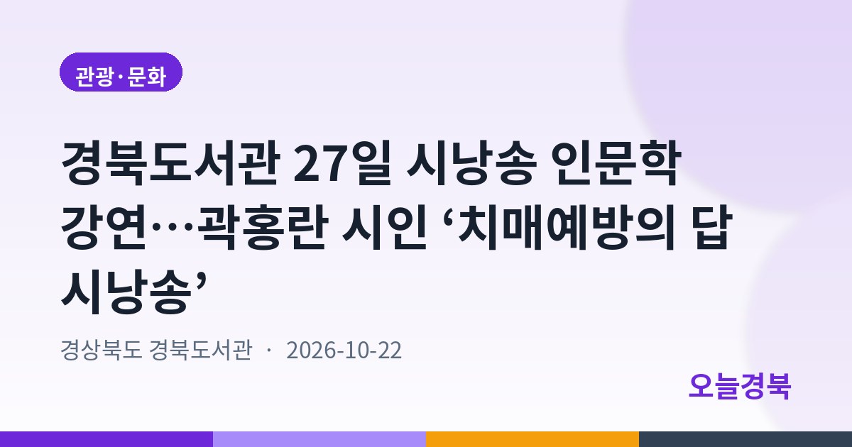 경북도서관 27일 시낭송 인문학 강연…곽홍란 시인 ‘치매예방의 답 시낭송’