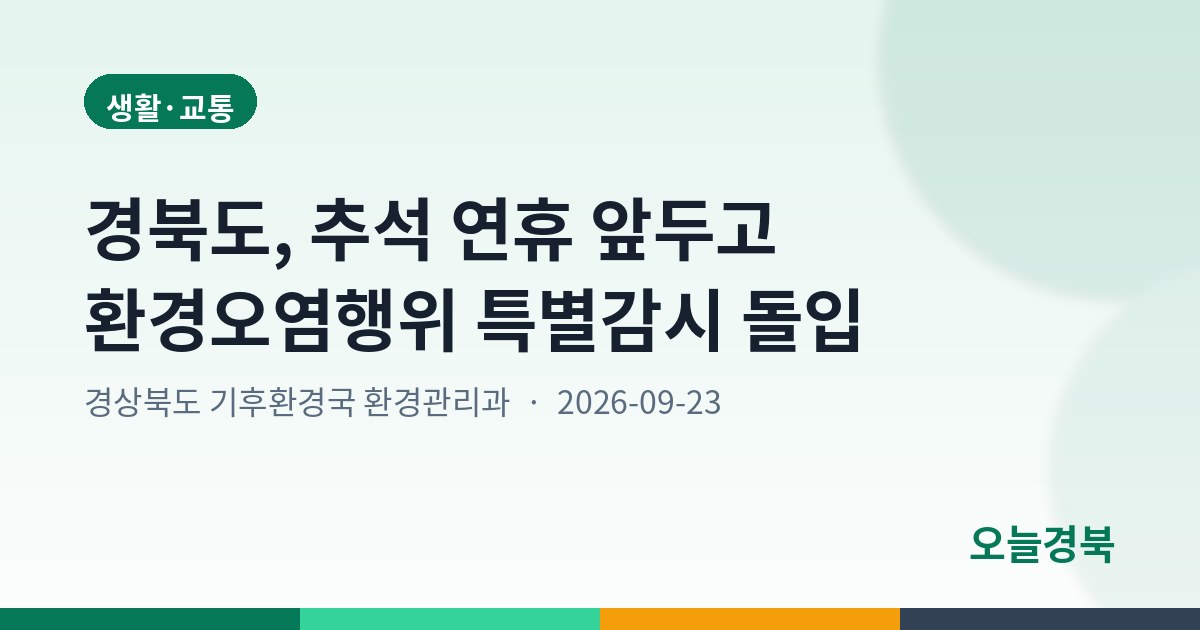 경북도, 추석 연휴 앞두고 환경오염행위 특별감시 돌입