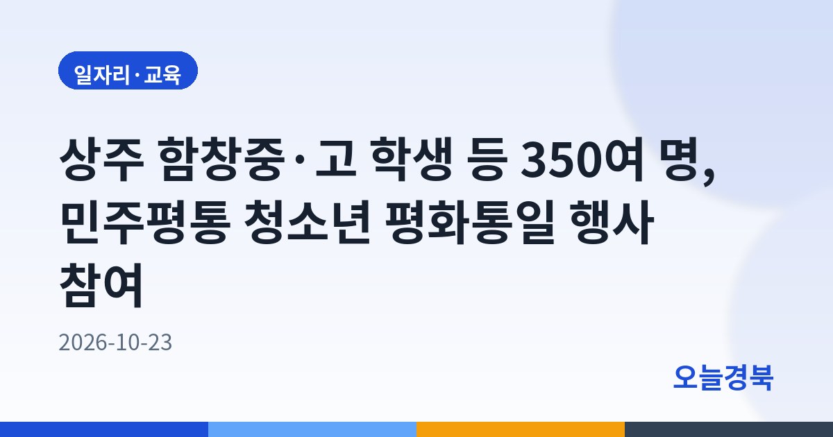 상주 함창중·고 학생 등 350여 명, 민주평통 청소년 평화통일 행사 참여