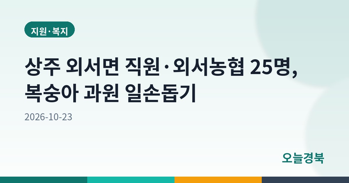 상주 외서면 직원·외서농협 25명, 복숭아 과원 일손돕기